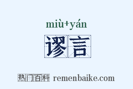 谬言是什么意思的图片
